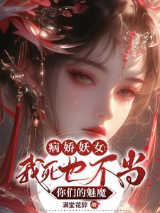 病娇妖女!我死也不当你们的魅魔满堂