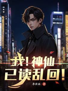 我好像是神仙