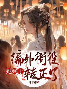 编外是什么意思?