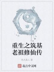 开局进阶元婴老祖