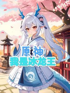 原神冰龙吟是什么