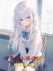 网恋碰到小学生