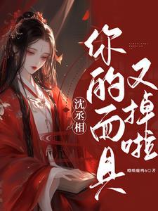 沈清传张丞相夫人