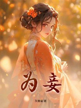 聘则为妻奔则为妾