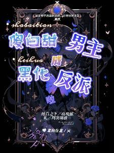 拯救的疯批男主他又翻车了