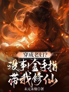 穿成老太太的有哪些