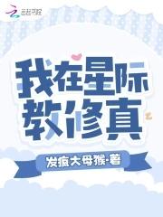 我在星际修仙暴富了txt微盘
