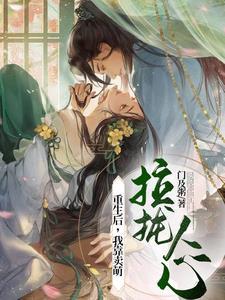 我靠卖萌和前男友复合了作者苏词里