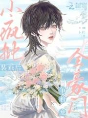小疯批装乖后全豪门争着宠免费阅读