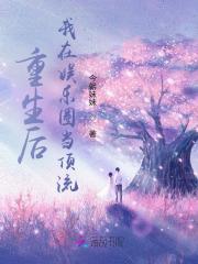 重生后我在娱乐圈糊作非