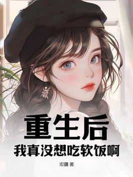 重生我真没想做暖男