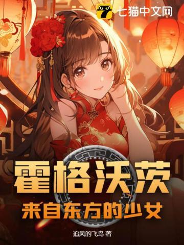 霍格沃茨的东方少女