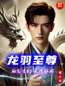 龙尊至上