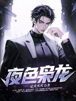 夜色枭龙gl