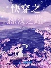 快穿之撩汉之路第四卷