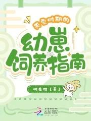 天灾时期的幼崽饲养指南百度