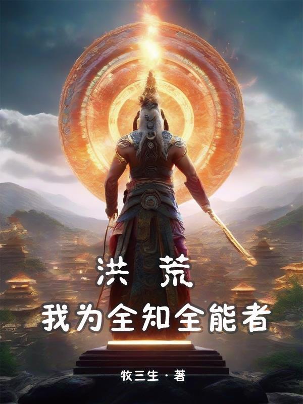 洪荒我为先天至宝