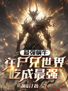 最强蜗牛活尸dna