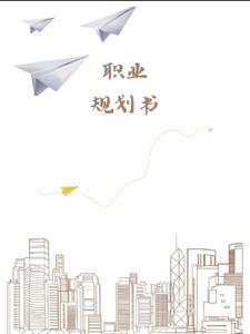 职业规划书word模板