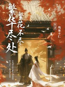 繁华尽落意思