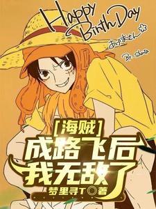 路飞成为海军元帅的诸天