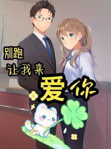 你就来去自如走了