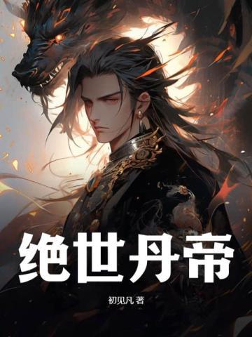 绝世丹帝 小稻