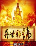异世邪魔