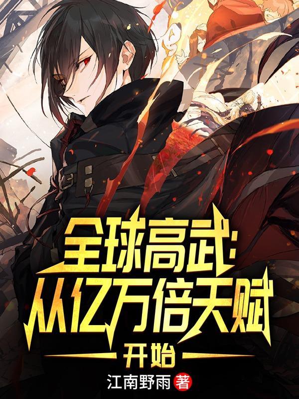 全球高武说的啥