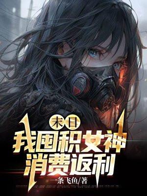 末日我囤积女神消费返利 第1章