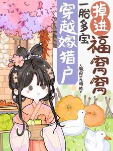 穿越嫁给山里的穷猎户