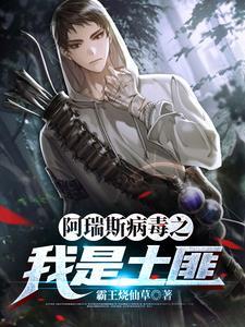 阿瑞斯病毒2土匪头子