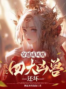 我重生成了凤凰