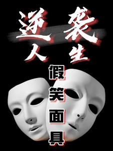 戴面具假笑流泪的图片