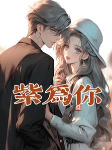 紫为你公司