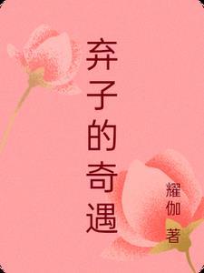 弃子在线阅读