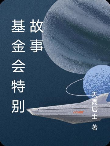 我要看基金会人员