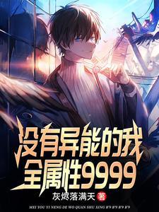 魅力9999+