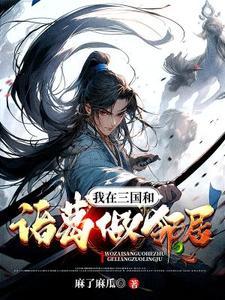 我在三国当城主