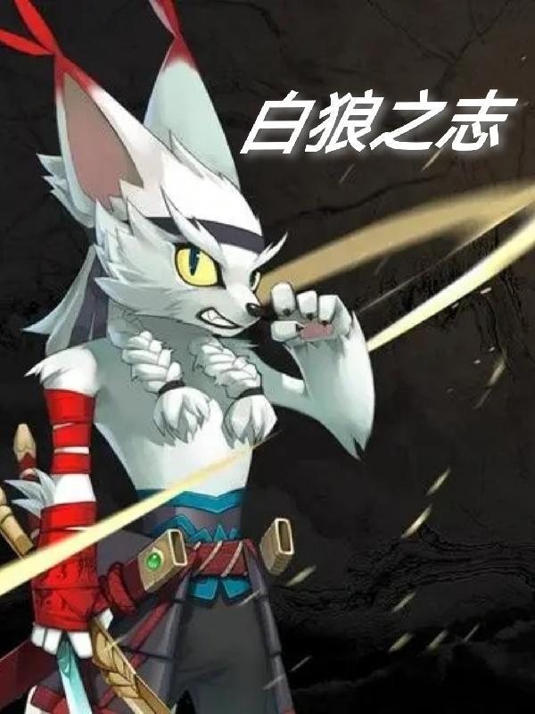 白狼之眼看穿一切