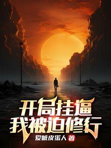 主角开局挂了一千多次的叫什么