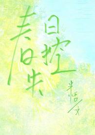春日失格手机阅读_玄幻_999文学