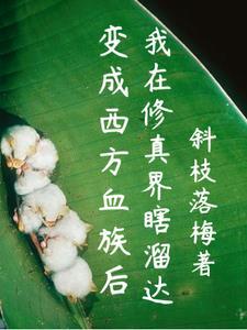 我变成了血族始