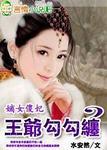 王爷勾勾缠全文免费阅读下