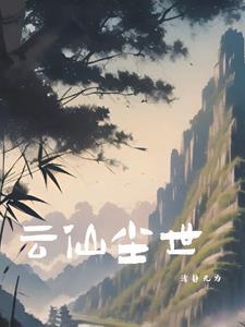 仙尊 云清尘