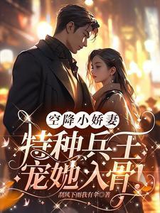 特种兵的甜宠文