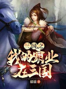 穿越之三国霸业