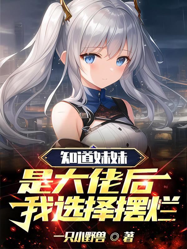 我选择摆烂