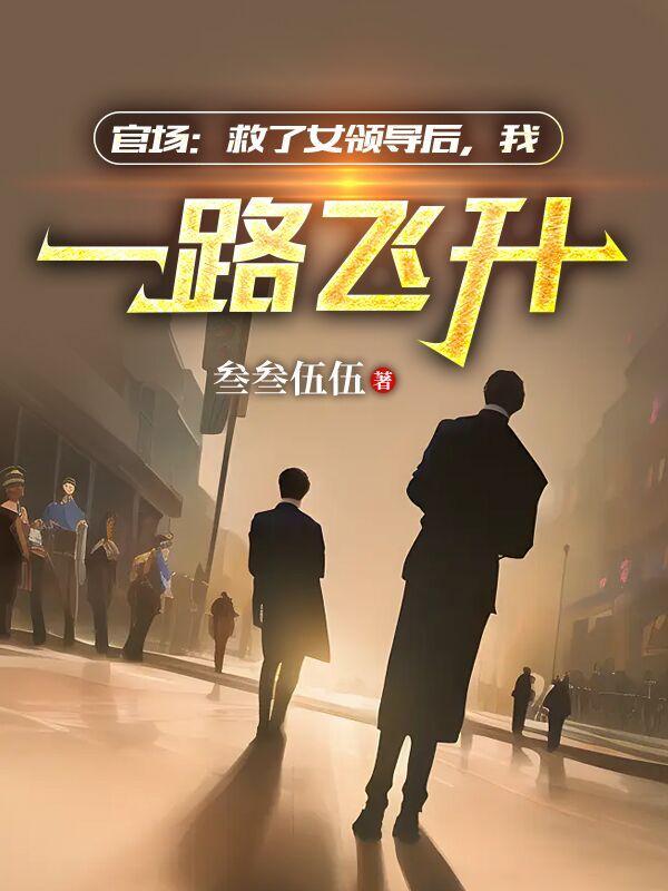 官场步步登顶