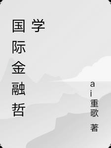 国际金融学著名学家